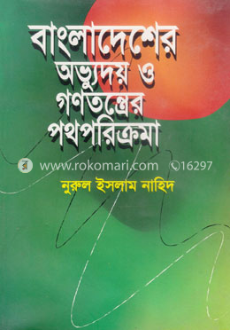 বাংলাদেশের অভ্যুদয় ও গণতন্ত্রের পথপরিক্রমা