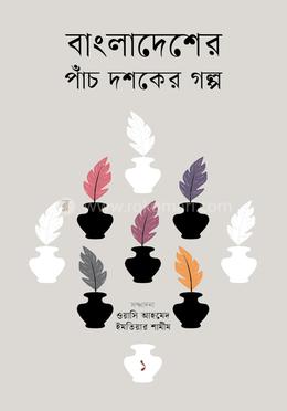 বাংলাদেশের পাঁচ দশকের গল্প-১ image
