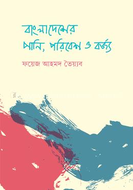 বাংলাদেশের পানি, পরিবেশ ও বর্জ্য image