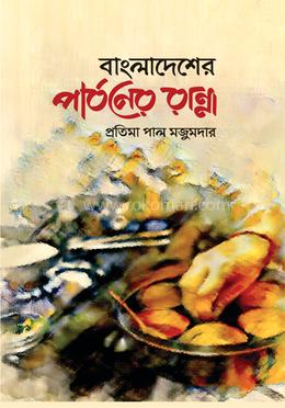 বাংলাদেশের পার্বনের রান্না image