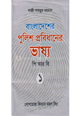 বাংলাদেশের পুলিশ প্রবিধানের ভাষ্য পিআরবি - প্রথম খণ্ড