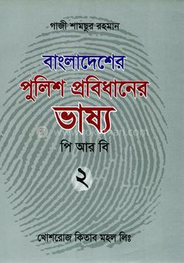 বাংলাদেশের পুলিশ প্রবিধানের ভাষ্য পিআরবি: দ্বিতীয় খন্ড 