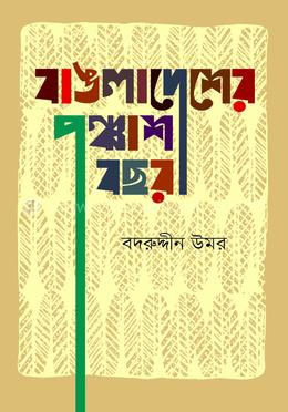 বাঙলাদেশের পঞ্চাশ বছর image