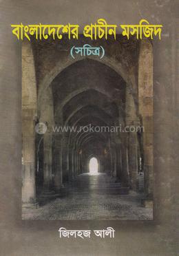 বাংলাদেশের প্রাচীন মসজিদ image