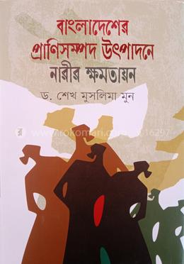বাংলাদেশের প্রাণিসম্পদ উৎপাদনে নারীর ক্ষমতায়ন 