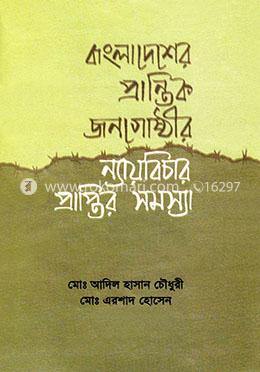 বাংলাদেশের প্রান্তিক জনগোষ্ঠীর ন্যায়বিচার প্রাপ্তির সমস্যা image