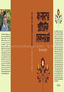 বাংলাদেশের প্রাতিষ্ঠানিক ফোকলোর চর্চা