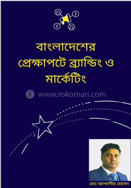 বাংলাদেশের প্রেক্ষাপটে ব্র্যান্ডিং ও মার্কেটিং image