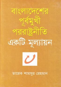 বাংলাদেশের পূর্বমুখী পররাষ্ট্রনীতি