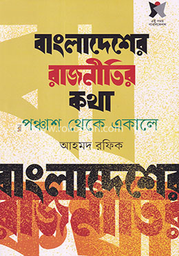 বাংলাদেশের রাজনীতির কথা : পঞ্চাশ থেকে একালে