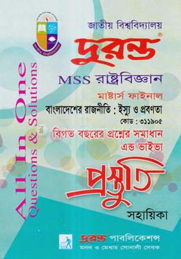 বাংলাদেশের রাজনীতিঃ ইস্যু ও প্রবণতা প্রস্তুতি সহায়িকা (মাস্টার্স ফাইনাল) - কোডঃ ৩১১৯০৫