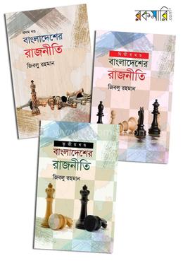 বাংলাদেশের রাজনীতি তিন খণ্ডের কালেকশন image