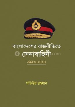 বাংলাদেশের রাজনীতিতে সেনাবাহিনী : ১৯৯৬-২০১০