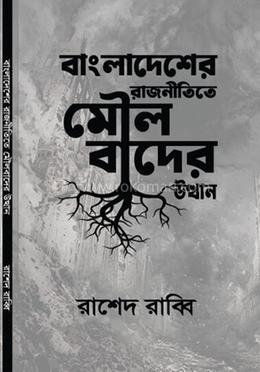 বাংলাদেশের রাজনীতিতে মৌলবাদের উত্থান image
