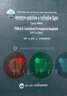 বাংলাদেশের রাজনৈতিক ও সাংবিধানিক উন্নয়ন 