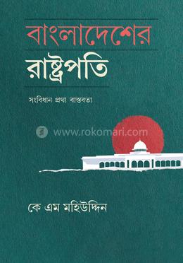 বাংলাদেশের রাষ্ট্রপতি: সংবিধান প্রথা বাস্তবতা image