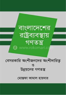 বাংলাদেশের রাষ্ট্রব্যবস্থায় গণতন্ত্র বেসরকারি অংশীজনদের - অংশীদারিত্ব ও উন্নয়নের গণতন্ত্র image