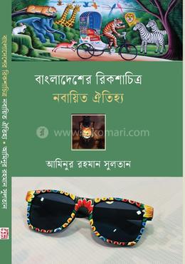 বাংলাদেশের রিকশাচিত্র নবায়িত ঐতিহ্য