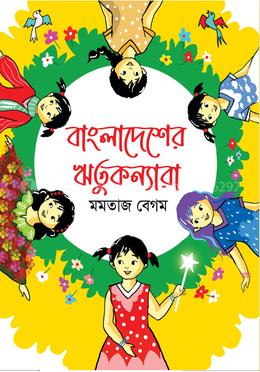 বাংলাদেশের ঋতুকন্যারা image