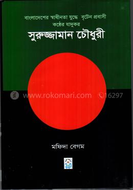 বাংলাদেশের স্বাধীনতা যুদ্ধে বৃটেন প্রবাসী কণ্ঠের যাদুকর সুরুজ্জামান চৌধুরী 