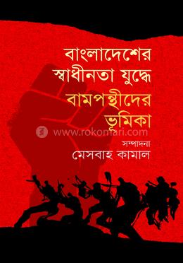 বাংলাদেশের স্বাধীনতা যুদ্ধে বামপন্থীদের ভূমিকা image
