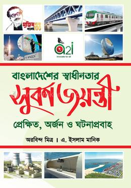 বাংলাদেশের স্বাধীনতার সুবর্ণ জয়ন্তি প্রেক্ষিত, অর্জন ও ঘটনাপ্রবাহ image