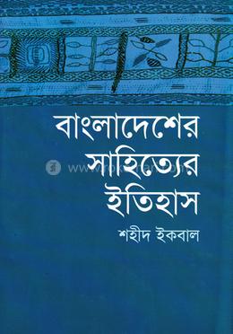 বাংলাদেশের সাহিত্যের ইতিহাস (১৯৪৭-২০০০)