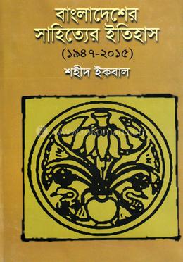 বাংলাদেশের সাহিত্যের ইতিহাস (১৯৪৭-২০১৫) image