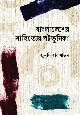বাংলাদেশের সাহিত্যের পটভূমিকা image