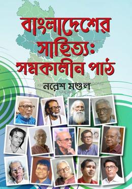বাংলাদেশের সাহিত্য: সমকালীন পাঠ