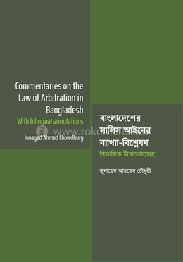 বাংলাদেশের সালিস আইনের ব্যাখ্যা-বিশ্লেষণ