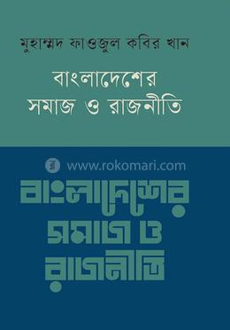 বাংলাদেশের সমাজ ও রাজনীতি image