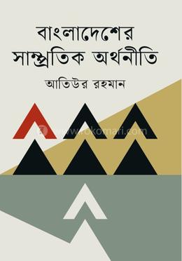 বাংলাদেশের সাম্প্রতিক অর্থনীতি image