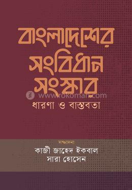 বাংলাদেশের সংবিধান সংস্কার : ধারণা ও বাস্তবতা image