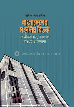 বাংলাদেশের সংসদীয় বিতর্ক জাতীয়তাবাদ, বাকশাল রাষ্ট্রধর্ম ও অন্যান্য