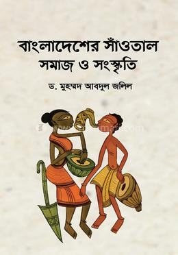 বাংলাদেশের সাঁওতাল সমাজ ও সংস্কৃতি image
