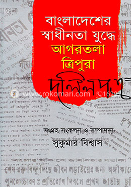 বাংলাদেশের স্বাধীনতা যুদ্ধে আগরতলা ত্রিপুরা-দলিলপত্র image