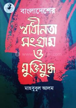 বাংলাদেশের স্বাধীনতা সংগ্রাম ও ‍মুক্তিযুদ্ধ