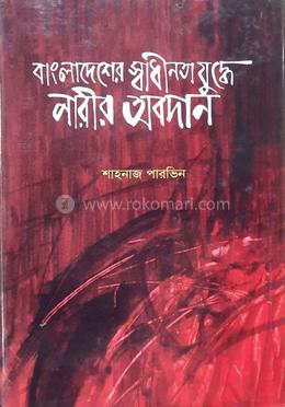 বাংলাদেশের স্বাধীনতা যুদ্ধে নারীর অবদান