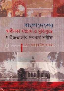বাংলাদশের স্বাধীনতা সংগ্রাম ও মুক্তিযুদ্ধে মাইজভান্ডার দরবার শরীফ image