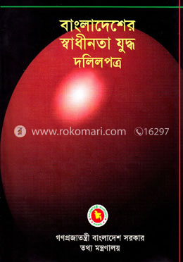 বাংলাদেশের স্বাধীনতা যুদ্ধ দলিলপত্র (১ - ১৫ খণ্ড : এক সেট) image