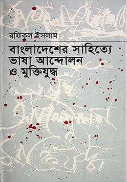 বাংলাদেশের সাহিত্যে ভাষা আন্দোলন ও মুক্তিযুদ্ধ