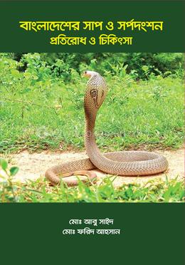 বাংলাদেশের সাপ ও সর্পদংশন প্রতিরোধ ও চিকিৎসা image