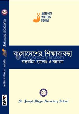 বাংলাদেশের শিক্ষাব্যবস্থা বাস্তবচিত্র, চ্যালেঞ্জ ও সম্ভাবনা image
