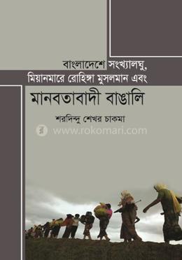 বাংলাদেশের সংখ্যালঘু, মিয়ানমারের রোহিঙ্গা মুসলমান এবং মানবতাবাদী বাঙ্গালি image