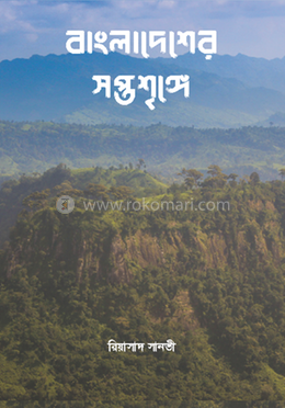 বাংলাদেশের সপ্তশৃঙ্গে 