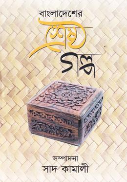 বাংলাদেশের শ্রেষ্ঠ গল্প image