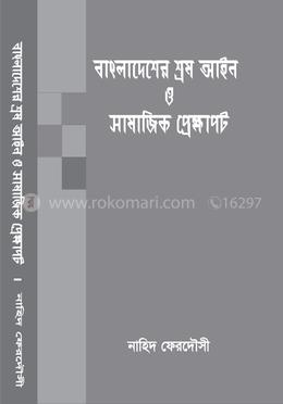 বাংলাদেশের শ্রম আইন ও সামাজিক প্রেক্ষাপট image
