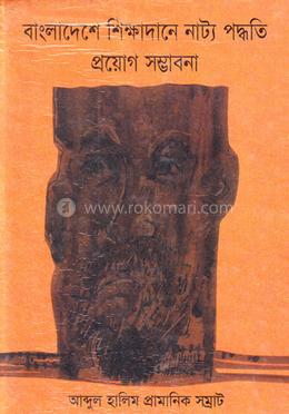 বাংলাদেশের শিক্ষাদানে নাট্য পদ্ধতি প্রয়োগ সম্ভাবনা image