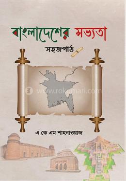 বাংলাদেশের সভ্যতা: সহজপাঠ image